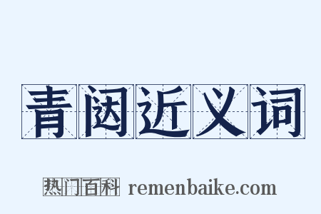 青闼近义词是什么意思的图片